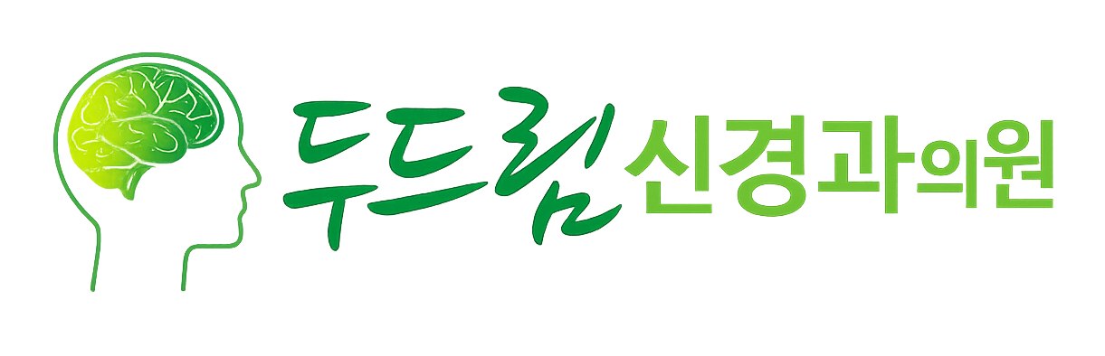 두드림신경과의원
